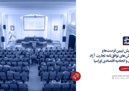 همایش تبیین فرصت‌ها و چالش‌های توافق‌نامه تجارت آزاد ایران و اتحادیه اقتصادی اوراسیا