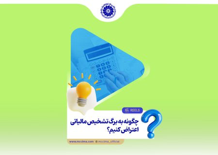 چطور می‌شود به برگ تشخیص مالیاتی اعتراض کرد؟