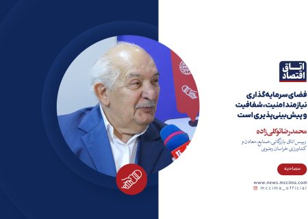 فضای سرمایه‌گذاری نیازمند امنیت، شفافیت و پیش‌بینی‌پذیری است