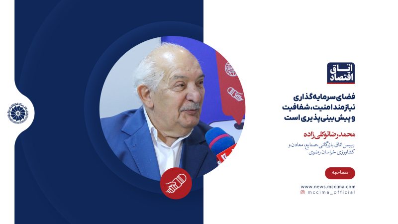 فضای سرمایه‌گذاری نیازمند امنیت، شفافیت و پیش‌بینی‌پذیری است