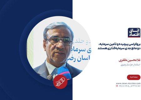 بروکراسی پیچیده و تأمین سرمایه، دو مانع جدی سرمایه‌گذاری هستند