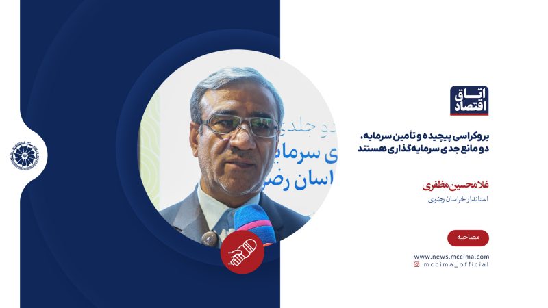 بروکراسی پیچیده و تأمین سرمایه، دو مانع جدی سرمایه‌گذاری هستند