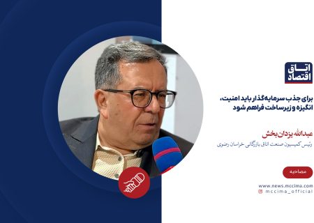 برای جذب سرمایه‌گذار باید امنیت، انگیزه و زیرساخت فراهم شود