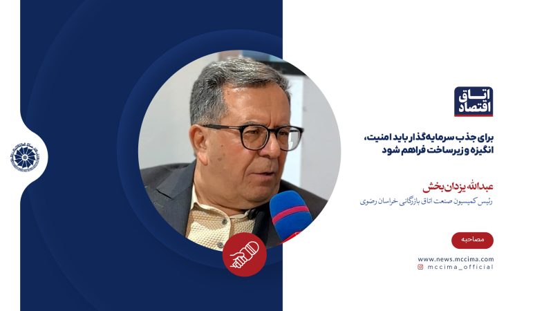 برای جذب سرمایه‌گذار باید امنیت، انگیزه و زیرساخت فراهم شود