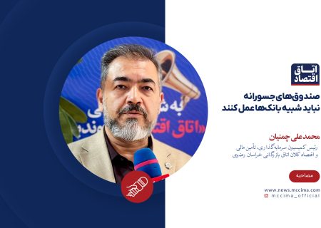 صندوق‌های جسورانه نباید شبیه بانک‌ها عمل کنند