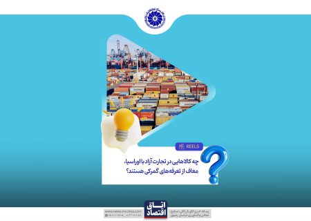 چه کالاهایی در تجارت آزاد با اوراسیا، معاف از تعرفه های گمرکی هستند؟