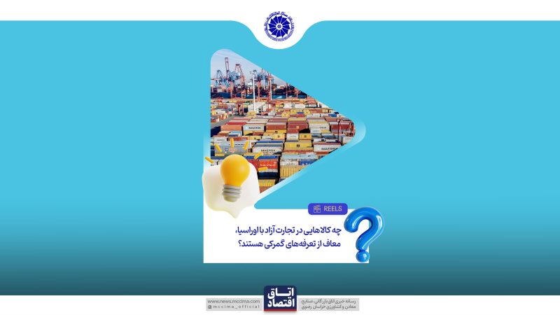 کالاهای مشمول توافق تجارت آزاد با اتحادیه اقتصادی اوراسیا، تحت چه شرایطی از پرداخت تعرفه‌های گمرکی معاف می‌شوند؟