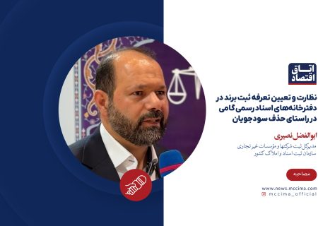 نظارت و تعیین تعرفه ثبت برند در دفترخانه‌های اسناد رسمی گامی در راستای حذف سودجویان