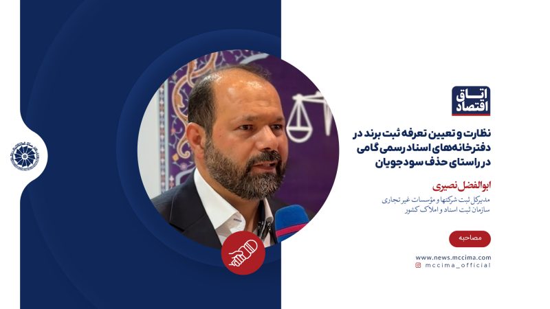 نظارت و تعیین تعرفه ثبت برند در دفترخانه‌های اسناد رسمی گامی در راستای حذف سودجویان