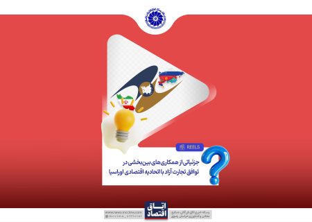 جزییاتی از همکاری‌های بین‌بخشی در توافق تجارت آزاد با اتحادیه اقتصادی اوراسیا