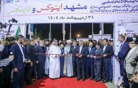 گزارش تصویری افتتاحیه نخستین نمایشگاه تخصصی بانک، بیمه، بورس و فرصت‌های سرمایه‌گذاری مشهد (اینوکس_فاینکس)