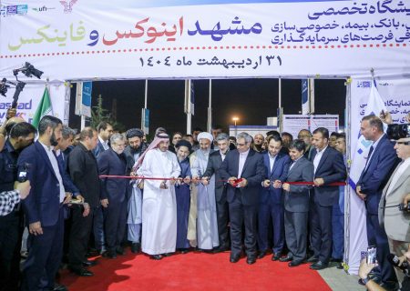 گزارش تصویری افتتاحیه نخستین نمایشگاه تخصصی بانک، بیمه، بورس و فرصت‌های سرمایه‌گذاری مشهد (اینوکس_فاینکس)