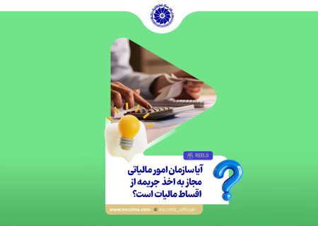 آیا سازمان امور مالیاتی، مجاز به اخذ جریمه از اقساط مالیات است؟