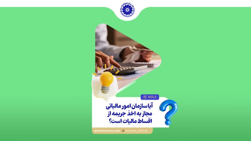 آیا سازمان امور مالیاتی، مجاز به اخذ جریمه از اقساط مالیات است؟
