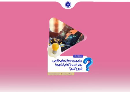 برای شروع صادرات، کدام کشور را انتخاب کنیم و بهترین روش ورود به بازارهای خارجی چیست؟