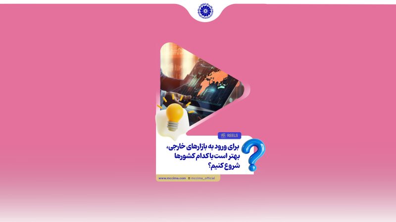 برای شروع صادرات، کدام کشور را انتخاب کنیم و بهترین روش ورود به بازارهای خارجی چیست؟