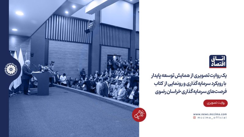 همایش توسعه پایدار با رویکرد سرمایه‌گذاری / رونمایی از کتاب فرصت‌های سرمایه‌گذاری خراسان رضوی