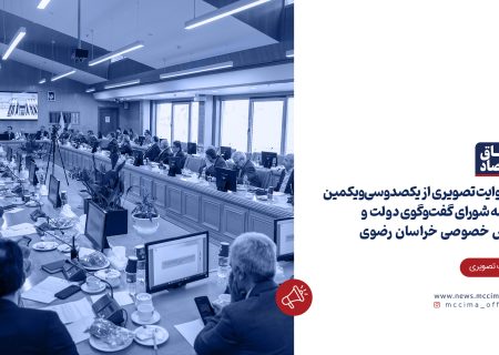 یک روایت تصویری از  یکصدوسی‌ویکمین جلسه شورای گفت‌وگوی  دولت و بخش خصوصی خراسان رضوی