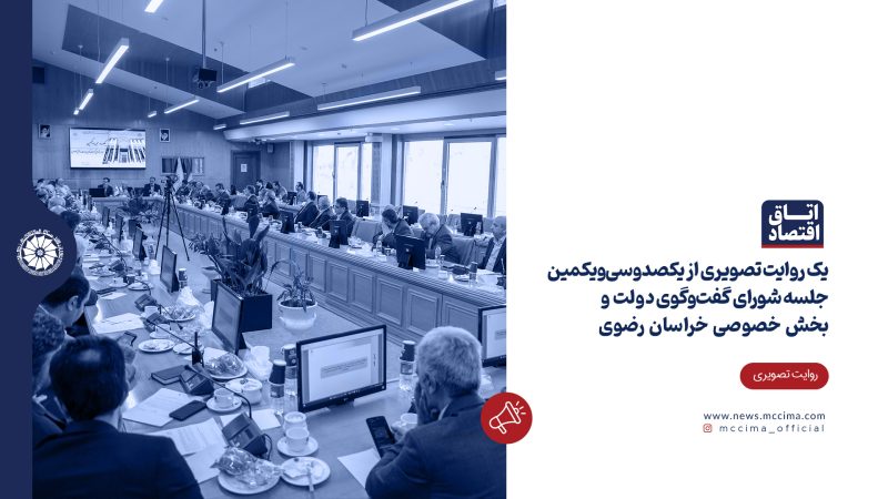 یک روایت تصویری از  یکصدوسی‌ویکمین جلسه شورای گفت‌وگوی  دولت و بخش خصوصی خراسان رضوی