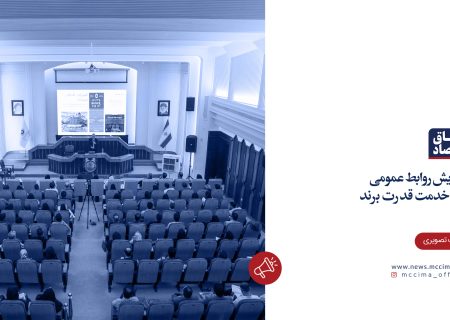 همایش روابط عمومی در خدمت قدرت برند