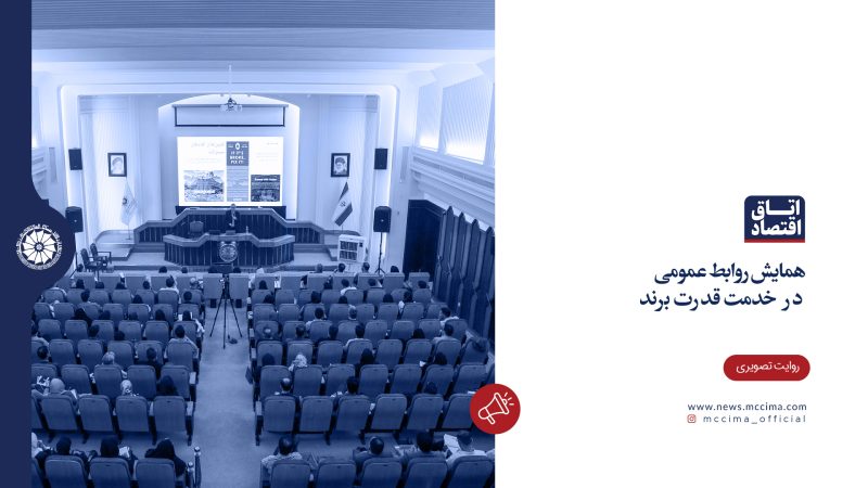 همایش روابط عمومی در خدمت قدرت برند