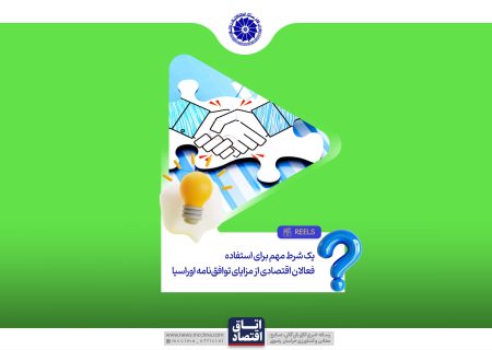 یک شرط مهم برای استفاده فعالان اقتصادی از مزایای توافق نامه اوراسیا