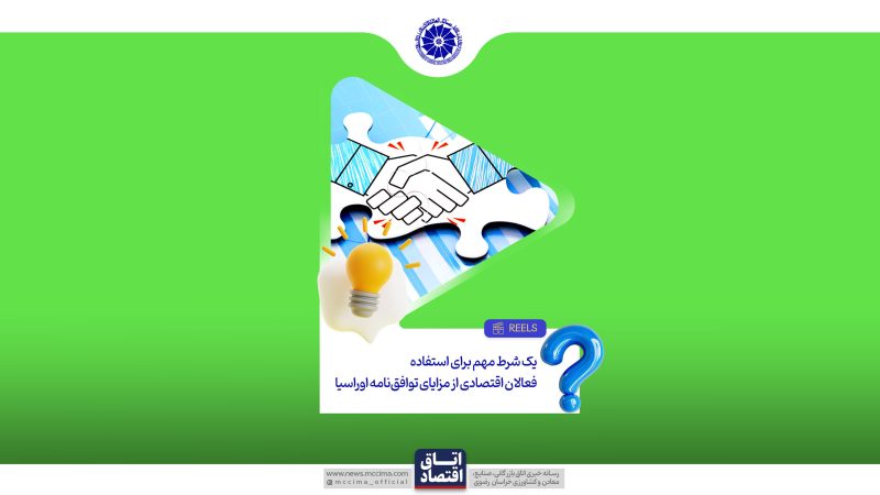 یک شرط مهم برای استفاده فعالان اقتصادی از مزایای توافق نامه اوراسیا