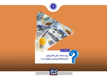 روند مبادلات مالی با کشورهای اتحادیه اقتصادی اوراسیا چگونه است؟