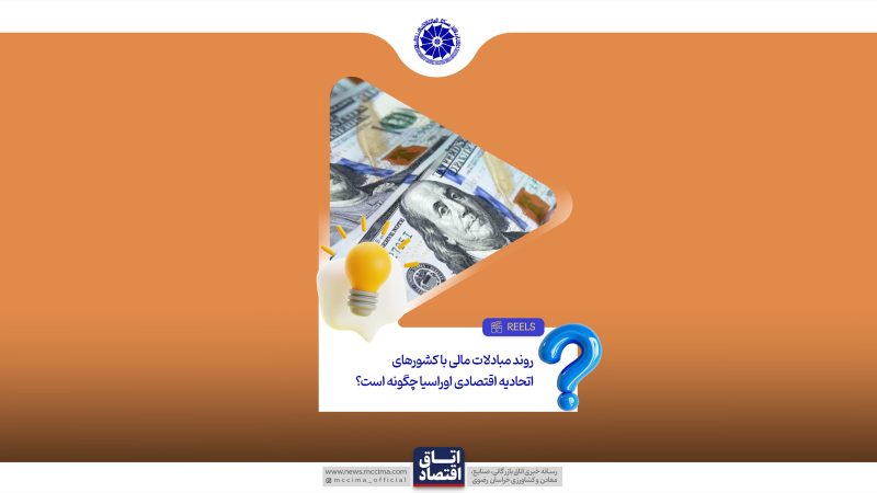 روند مبادلات مالی با کشورهای اتحادیه اقتصادی اوراسیا چگونه است؟