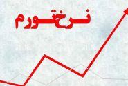 نرخ تورم خرداد ماه به ۳۴.۵ درصد رسید