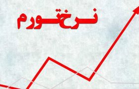 نرخ تورم خرداد ماه به ۳۴.۵ درصد رسید