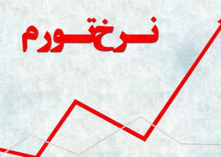 نرخ تورم خرداد ماه به ۳۴.۵ درصد رسید