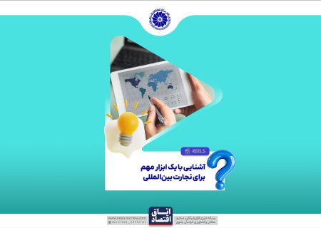 آشنایی با یک ابزار مهم برای تجارت بین‌المللی