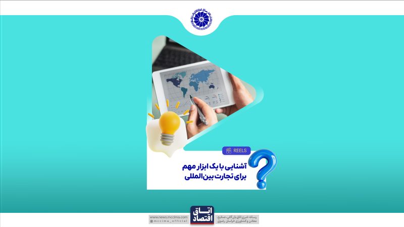 آشنایی با یک ابزار مهم برای تجارت بین‌المللی