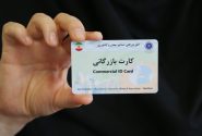 فرایند غیرفعال سازی خودکار کارت‌های بازرگانی در صدورت عدم ایفای تعهدات، ابلاغ شد