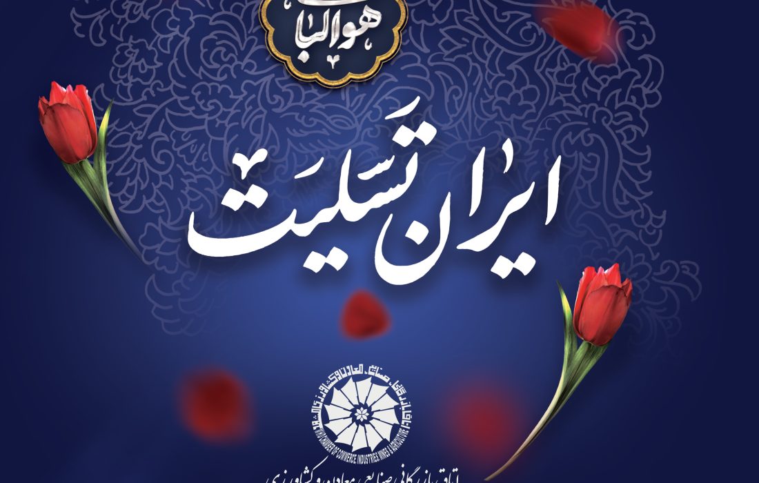 پیام اتاق مشهد در پی شهادت جمعی از فرماندهان ارشد نظامی، نخبگان علمی و شماری از هموطنان