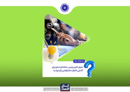 معرفی کاربردی‌ترین سامانه‌ها و منابع برای آشنایی با ظرفیت‌ها و قوانین بازار اوراسیا