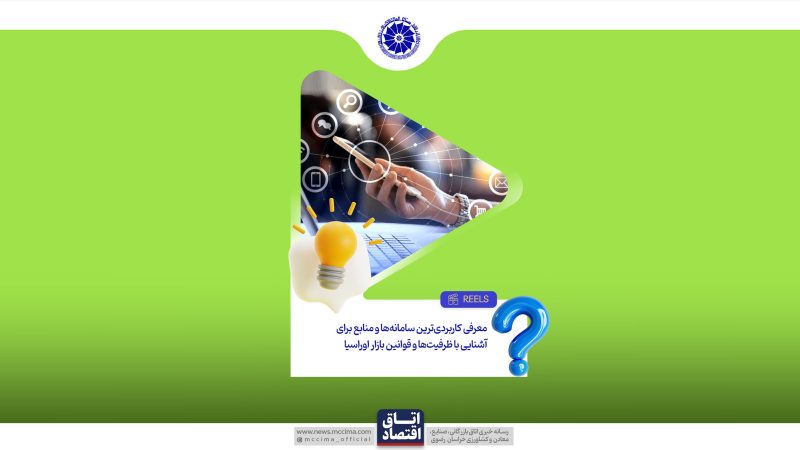 معرفی کاربردی‌ترین سامانه‌ها و منابع برای آشنایی با ظرفیت‌ها و قوانین بازار اوراسیا