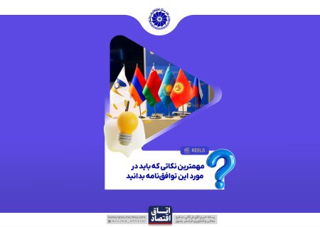 تجارت آزاد با اوراسیا؛ فرصتی طلایی برای صادرکنندگان ایرانی