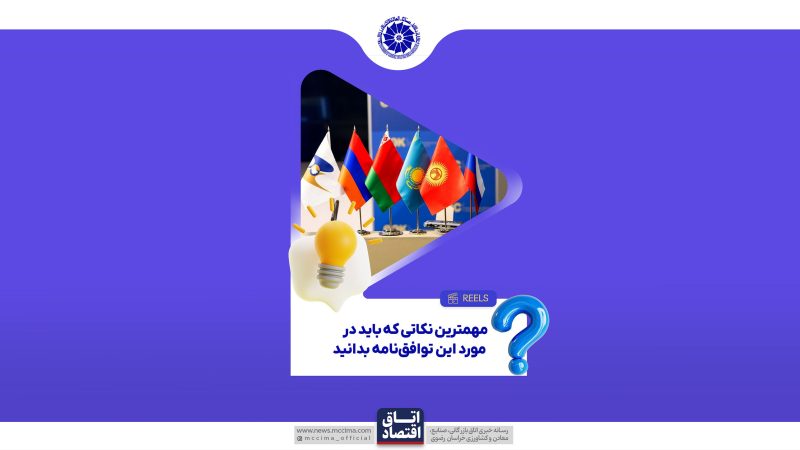 تجارت آزاد با اوراسیا؛ فرصتی طلایی برای صادرکنندگان ایرانی
