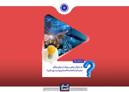 یک بازرگان چطور می‌تواند از مزایای توافق تجارت آزاد با اتحادیه اقتصادی اوراسیا، بهره بگیرد؟