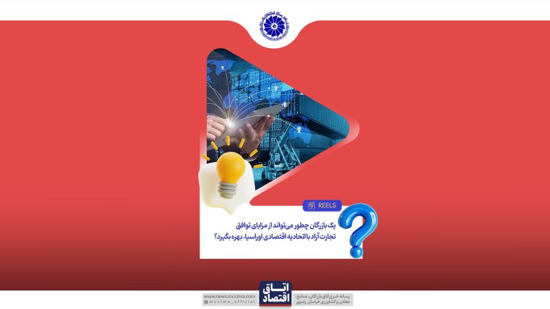 یک بازرگان چطور می‌تواند از مزایای توافق تجارت آزاد با اتحادیه اقتصادی اوراسیا، بهره بگیرد؟