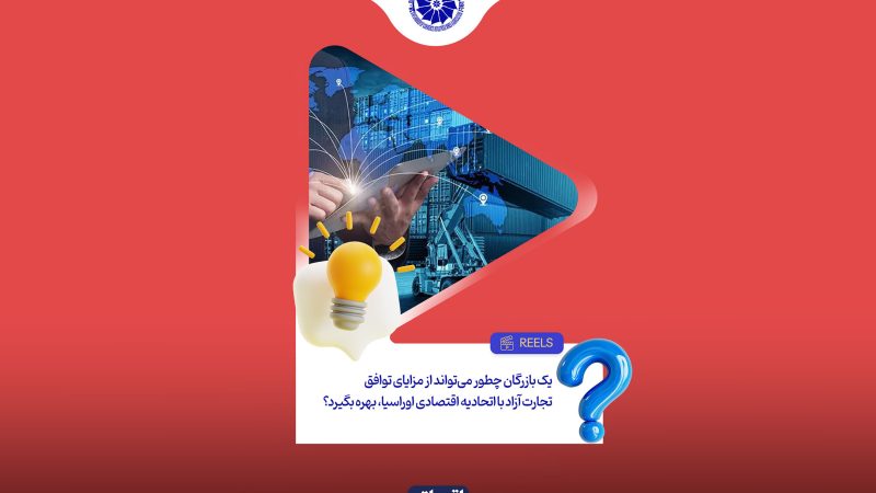 یک بازرگان چطور می‌تواند از مزایای توافق تجارت آزاد با اتحادیه اقتصادی اوراسیا، بهره بگیرد؟