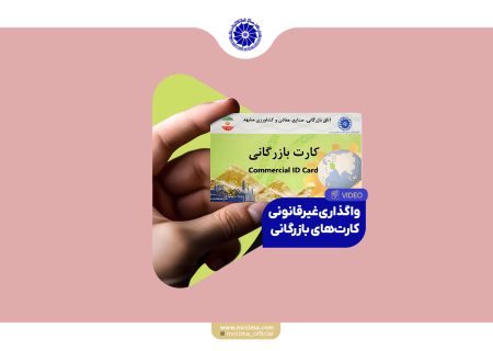 آیا از ریسک‌های حقوقی و مالی واگذاری کارت بازرگانی اطلاع دارید؟