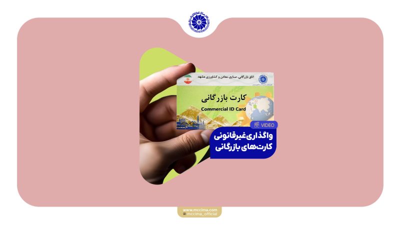 آیا از ریسک‌های حقوقی و مالی واگذاری کارت بازرگانی اطلاع دارید؟