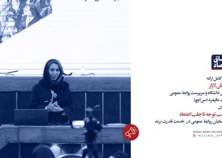 ویدیو کامل ارائه دکتر فرینوش لازار با عنوان «از جلب توجه تا جلب اعتماد»