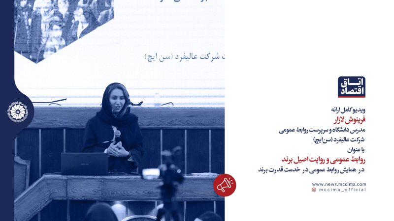 ویدیو کامل ارائه فرینوش لازار با عنوان روابط عمومی در خدمت برند