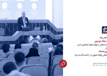 ویدیو کامل ارائه سید سجاد موسوی با عنوان معماری اعتماد