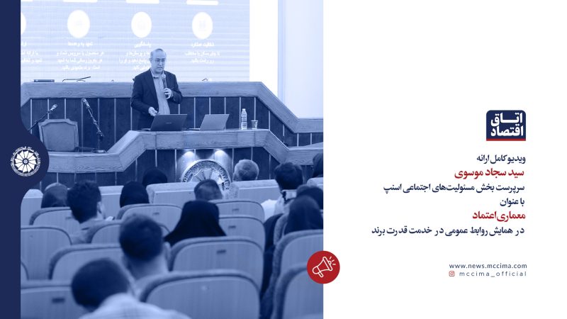 ویدیو کامل ارائه سید سجاد موسوی با عنوان معماری اعتماد