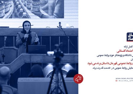 ویدیو کامل ارائه فائزه اعتماد گلستانی با عنوان «وقتی روابط عمومی قهرمان داستان برند می‌شود»